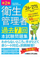 第2種衛生管理者 過去7回 本試験問題集 ’26～’27年版 [ 衛生管理者試験対策研究会 ]