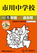 市川中学校（2027年度用）