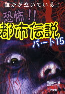 恐怖!!都市伝説(パート15)