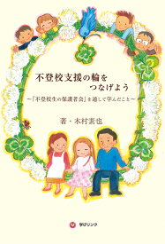 不登校支援の輪をつなげよう 『不登校生の保護者会』を通して学んだこと [ 木村　素也 ]