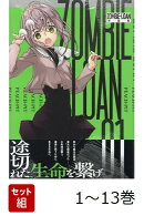 【全巻】 ZOMBIE-LOAN 1-13巻セット