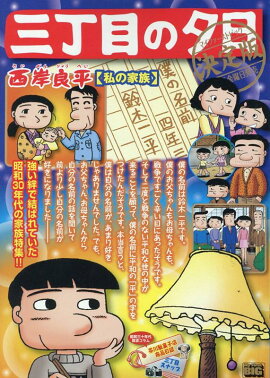 三丁目の夕日決定版　私の家族