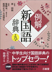 例解新国語辞典　第九版