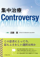 集中治療Controversy