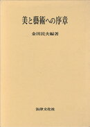 美と藝術への序章