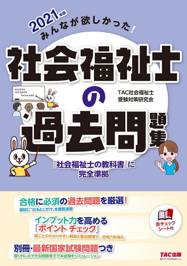 楽天ブックス: 2021年版 みんなが欲しかった！ 社会福祉士の過去問題集 