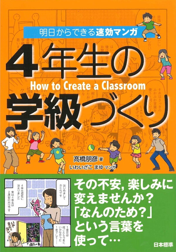 楽天ブックス 明日からできる速効マンガ 4年生の学級づくり 高橋 朋彦 本