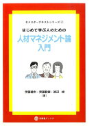 はじめて学ぶ人のための人材マネジメント論入門