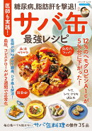 医師も実践！糖尿病、脂肪肝を撃退！サバ缶最強レシピ