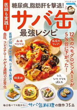 医師も実践！糖尿病、脂肪肝を撃退！サバ缶最強レシピ
