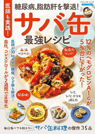 医師も実践！糖尿病、脂肪肝を撃退！サバ缶最強レシピ （ブティック・ムック）