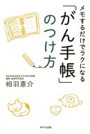 【謝恩価格本】「がん手帳」のつけ方