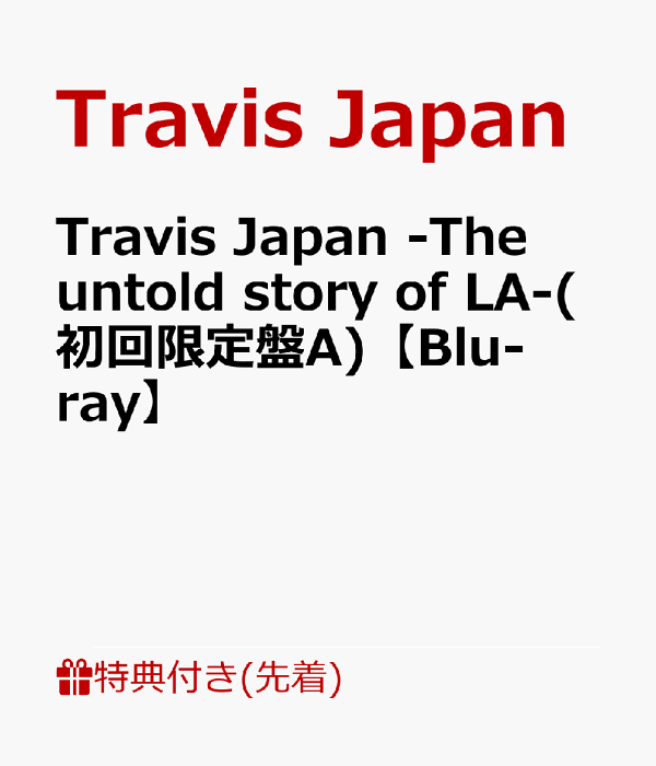 【先着特典】Travis Japan -The untold story of LA - 楽天ブックス