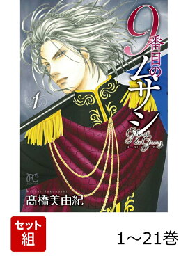 【全巻】 9番目のムサシ ゴースト アンド グレイ 1-21巻セット