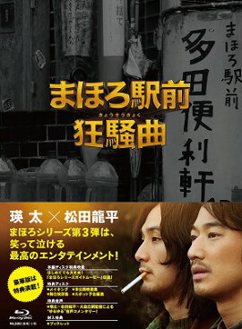 まほろ駅前狂騒曲 プレミアム・エディション【Blu-ray】
