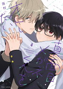 真面目メガネくんをオトしたい 4