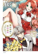 悪食令嬢と狂血公爵 〜その魔物、私が美味しくいただきます!〜(8)