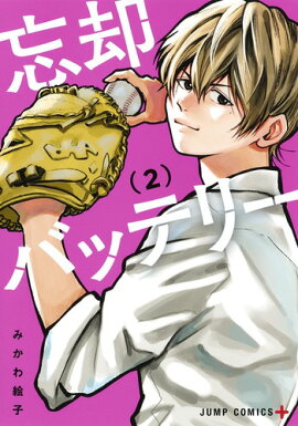 忘却バッテリー 2