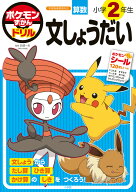 ポケモンずかんドリル 小学2年生 文しょうだい （知育ドリル） [ 矢部 一夫 ]