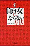 負け女にならない方法