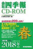 会社四季報CD-ROM2018年2集・春号　（＜CD-ROM＞）