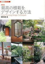 楽天ブックス 最高の植栽をデザインする方法最新版 エクスナレッジ 本