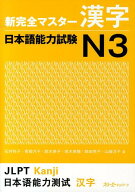新完全マスター漢字日本語能力試験N3 [ 石井怜子 ]