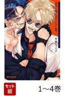 【全巻】 裏切り者のラブソング 1-4巻セット