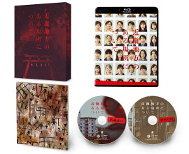近畿地方のある場所について 豪華版【Blu-ray】