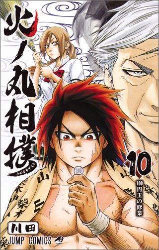 火ノ丸相撲 10巻の書影