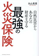 自然災害からあなたの財産を守る最強の火災保険 [ 丸山　英男 ]