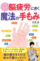 たった1分 脳疲労にきく魔法の手もみ
