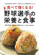 食べて強くなる！野球選手の栄養と食事 [ 廣松千愛 ]