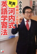 みるみる成績が上がる！驚異の河内式英語学習法