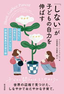 「しない」が子どもの自力を伸ばす 叱らない・ほめない・コントロールしない、狩猟採集民の子育て術 [ マ…