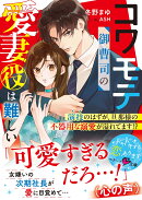 コワモテ御曹司の愛妻役は難しい〜演技のはずが、旦那様の不器用な溺愛が溢れてます!?〜
