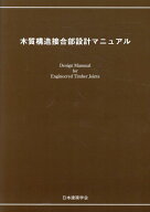 木質構造接合部設計マニュアル第2版 [ 日本建築学会 ]