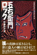 五右衛門ロック