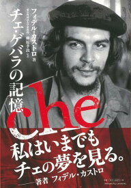 楽天市場 チェ ゲバラ 本の通販