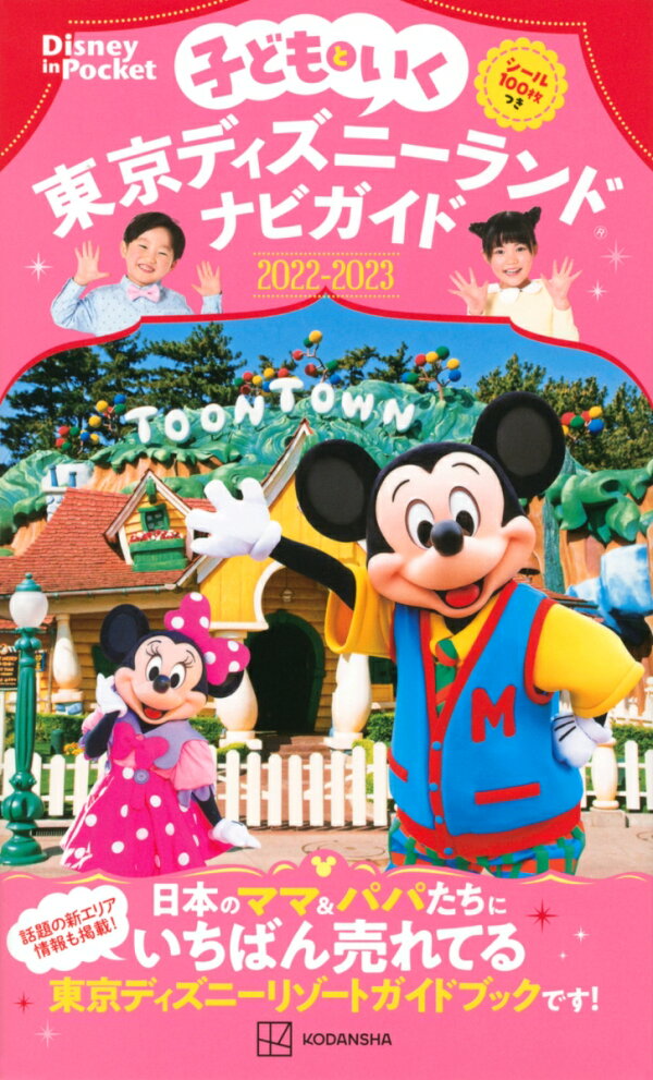 楽天ブックス 子どもといく 東京ディズニーランドナビガイド22 23 シール100枚つき 講談社 本