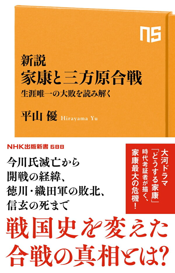 楽天ブックス 新説 家康と三方原合戦 生涯唯一の大敗を読み解く 平山 優 本