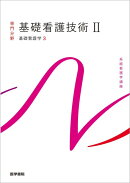 基礎看護学[3] 基礎看護技術II 第19版