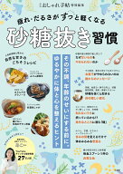 大人のおしゃれ手帖特別編集 疲れ・だるさがすっと軽くなる砂糖抜き習慣 （TJMOOK）