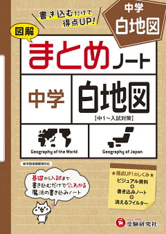 楽天ブックス 中学社会 まとめノート 白地図 中学教育研究会 本