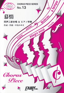 ��� �����񕔍������s�A�m���t �iCHORUS�@PIECE�@SERIES�j [ �����݂䂫 ]