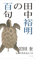 田中裕明の百句 （百句シリーズ） [ 岩田奎 ]