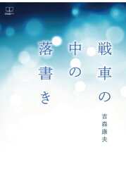 楽天ブックス: 野に遊び人に学ぶ - 猪股静弥 - 9784888560863 : 本