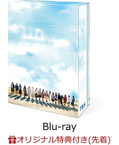 【楽天ブックス限定先着特典】3年目のデビュー Blu-ray豪華版【Blu-ray】(B5クリアファイル) [ 日向坂46 ]