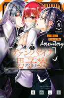 ヴァンパイア男子寮（8）
