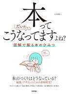 本ってだいたいこうなってますよね？ ── 図解で探る本のひみつ [ 西岡 裕二 ]